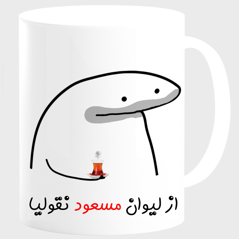 ماگ لیوان شخصی مسعود کد 0095