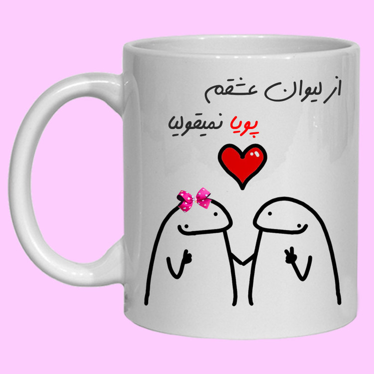 ماگ لیوان شخصی عشقم پویا کد 20
