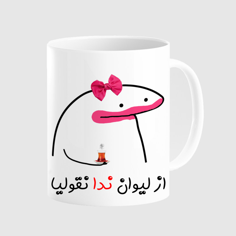 ماگ لیوان شخصی ندا کد 0054