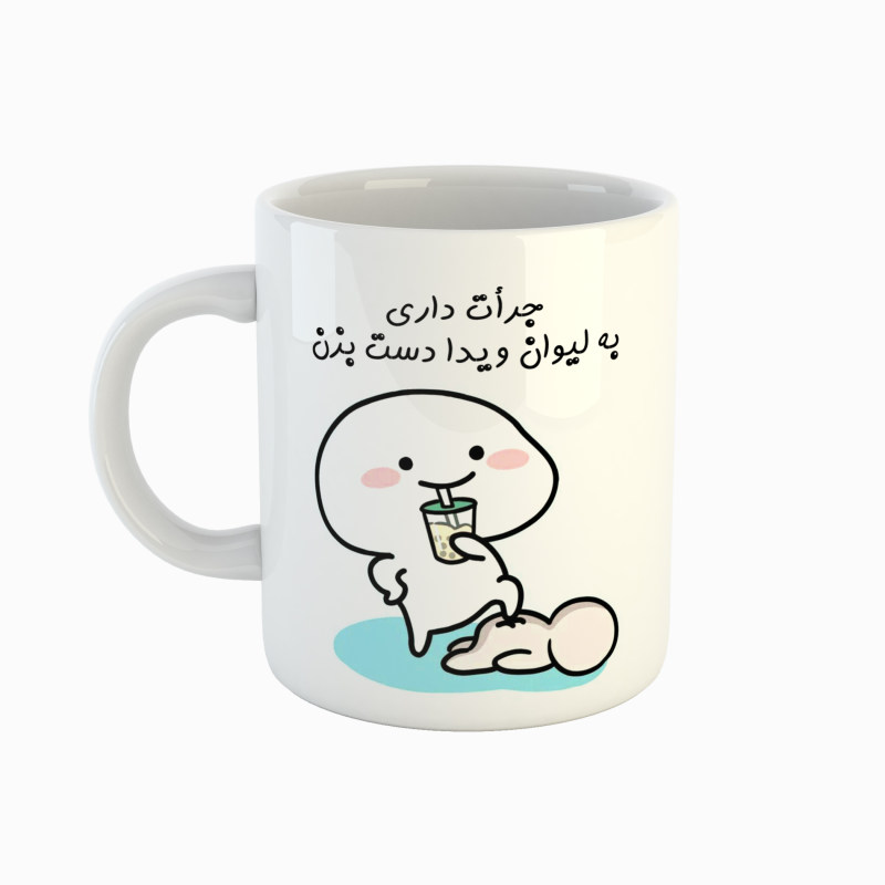 ماگ ویدا  جرأت داری دست بزن