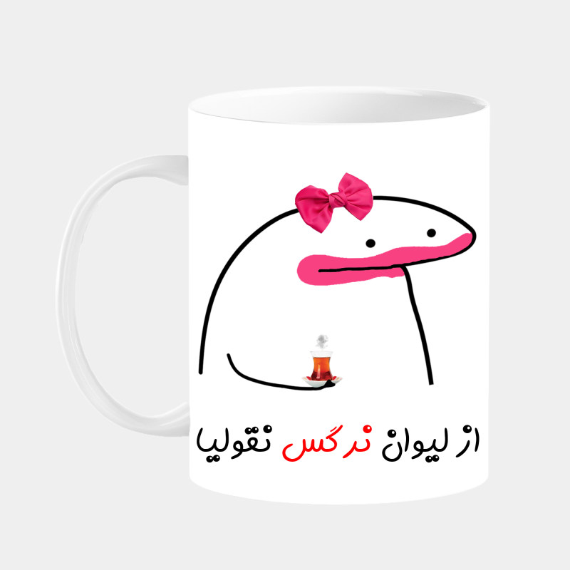 ماگ لیوان شخصی نرگس کد 0052