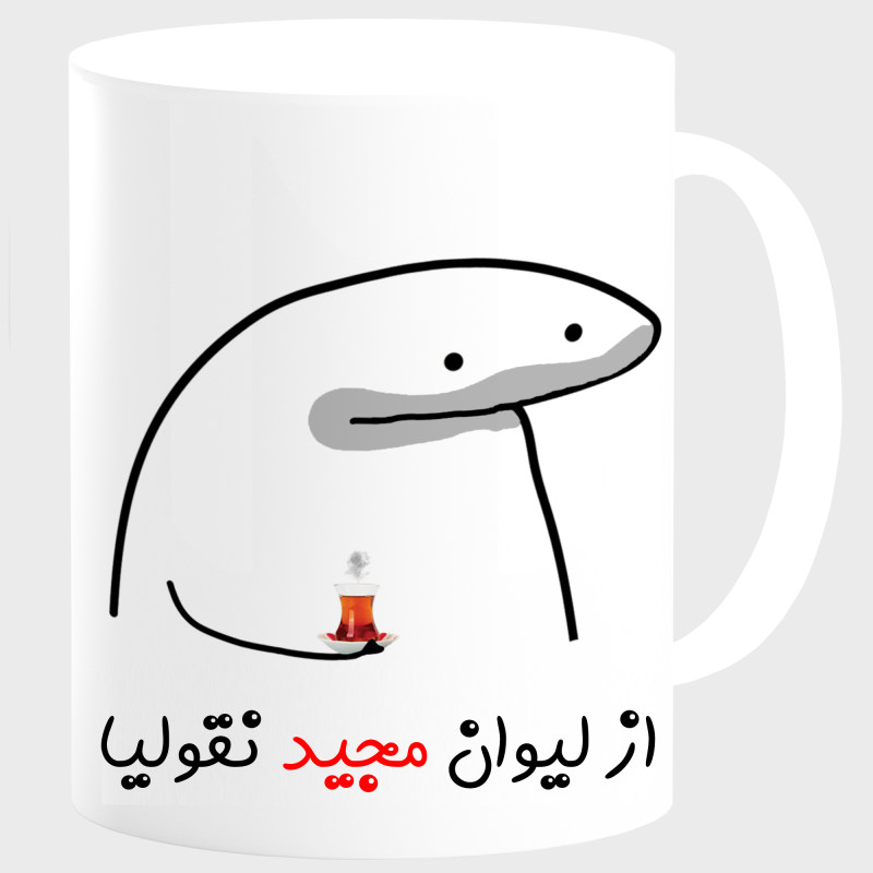 ماگ لیوان شخصی مجید کد 00103