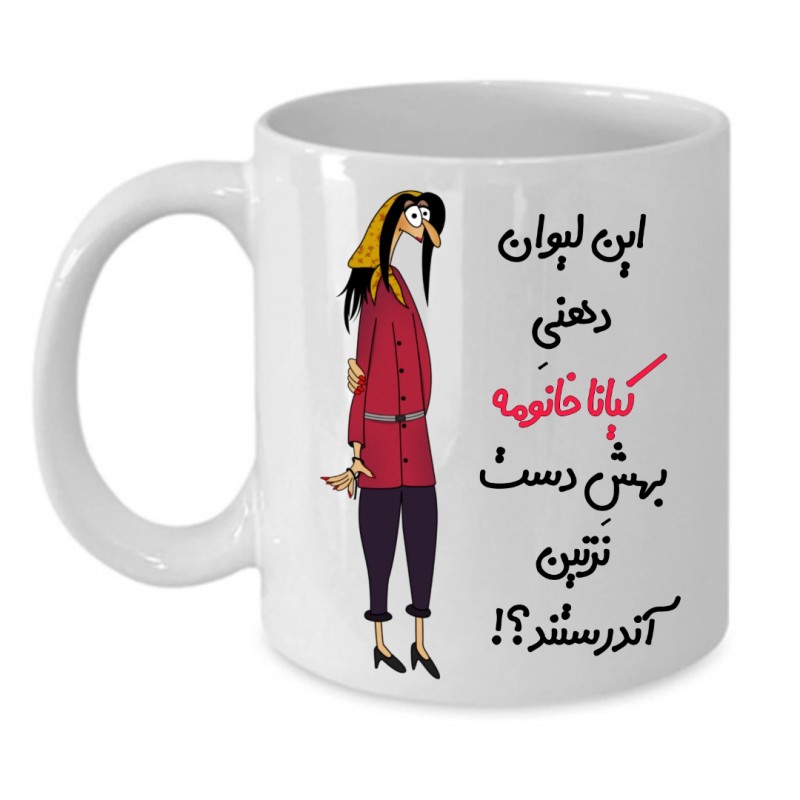 ماگ لیوان شخصی  کیانا کد 252