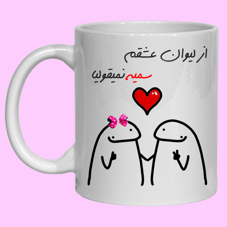 ماگ لیوان شخصی عشقم سمیه کد 20