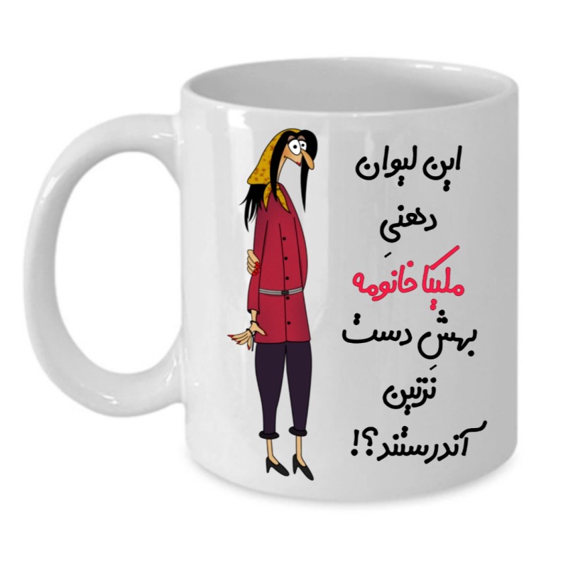 ماگ لیوان شخصی  ملیکا کد 285