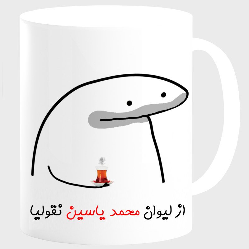 ماگ لیوان شخصی محمد یاسین کد 00164