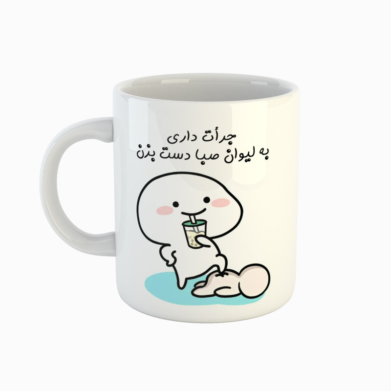 ماگ اسم صبا  جرأت داری دست بزن