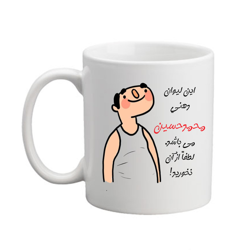 ماگ اسم شخصی  محمدحسین  26