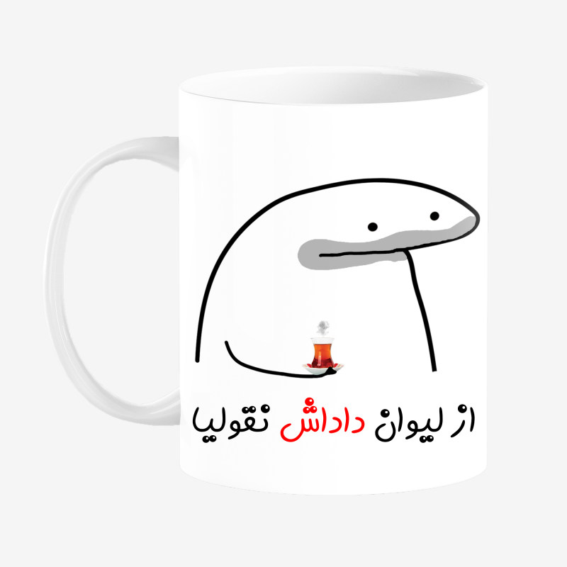 ماگ لیوان شخصی داداش کد 00164