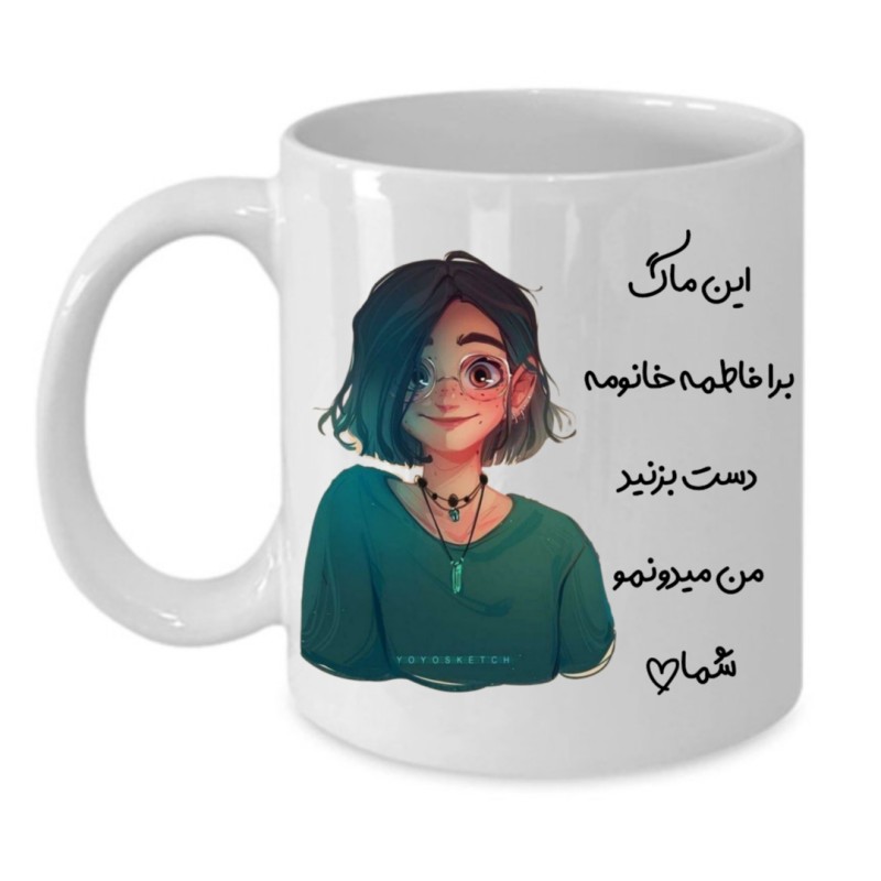ماگ لیوان شخصی  فاطمه کد 008
