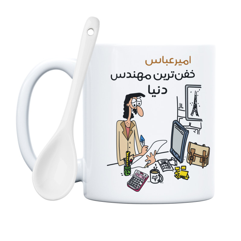 ماگ خفن ترین آقای مهندس  امیرعباس