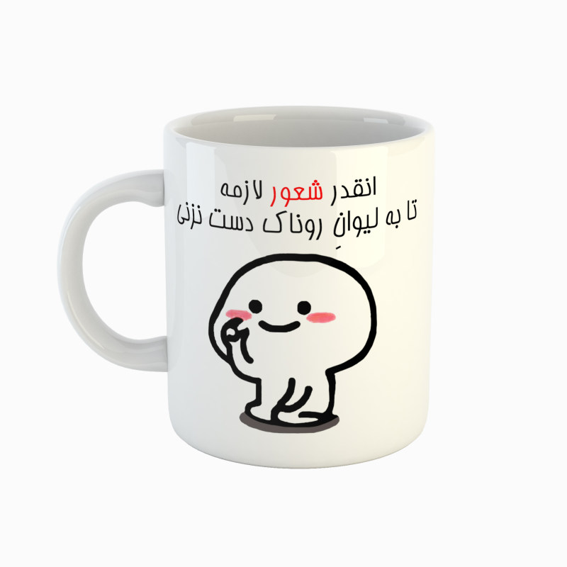 ماگ اسم روناک  دست نزنی