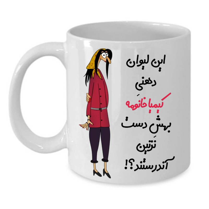 ماگ لیوان شخصی  کیمیا کد 258