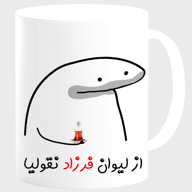 ماگ شخصی فرزاد کد 0090