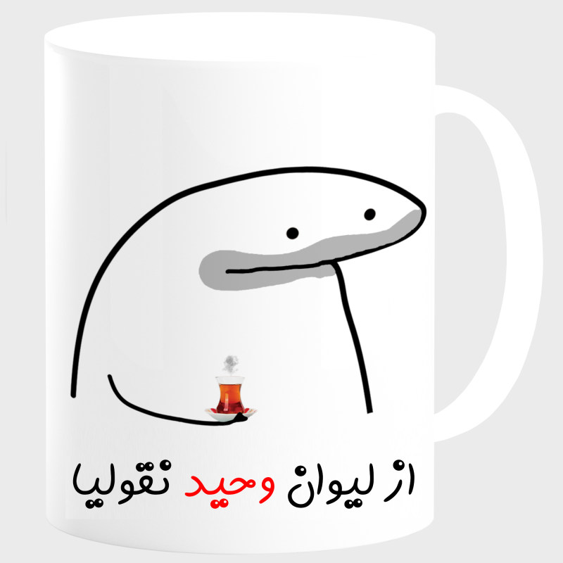 ماگ لیوان شخصی وحید کد 0083