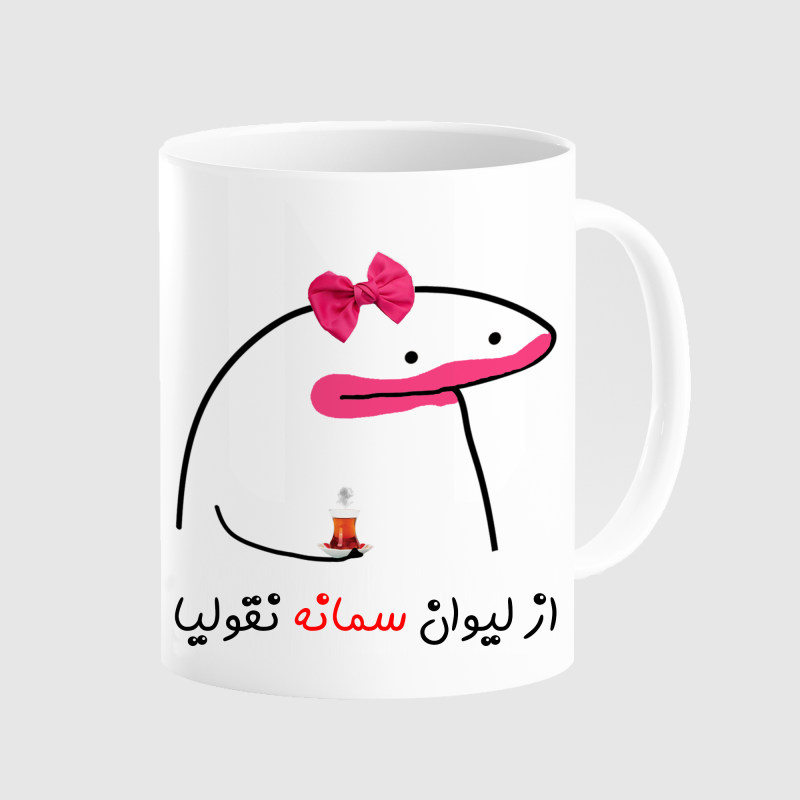 ماگ لیوان شخصی سمانه کد 00131