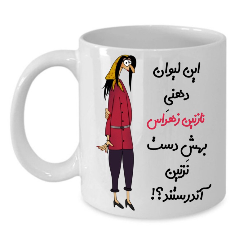 ماگ لیوان شخصی  نازنین زهرا کد 302