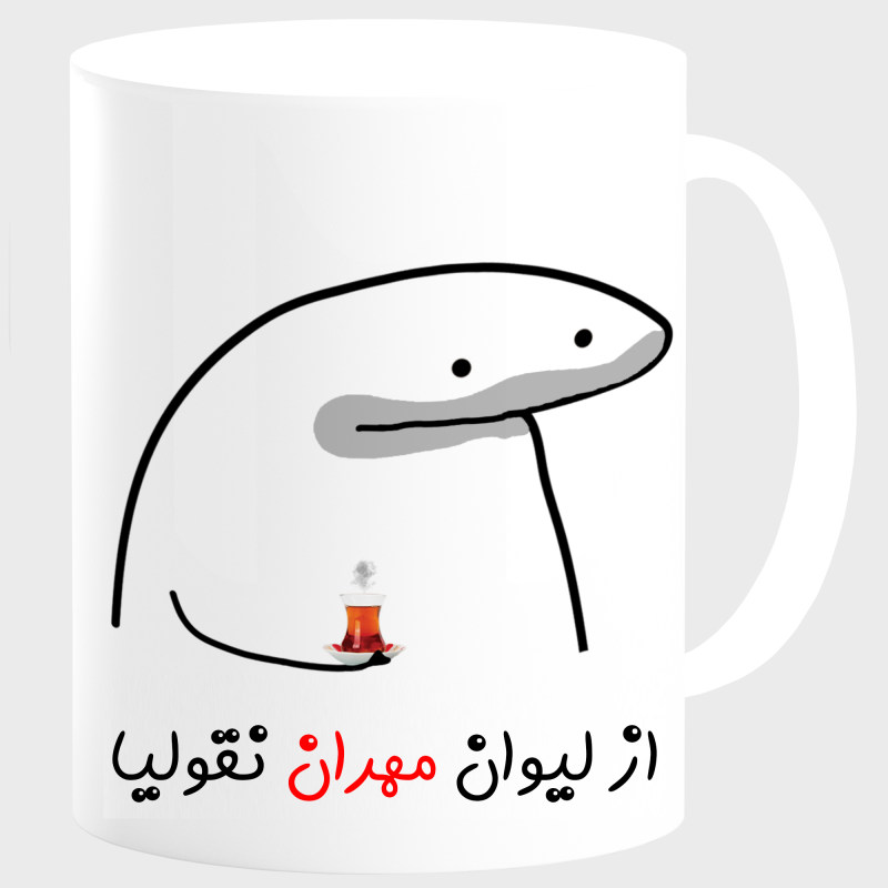 ماگ لیوان شخصی مهران کد 0073
