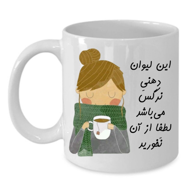 ماگ لیوان شخصی  نرگس کد 144