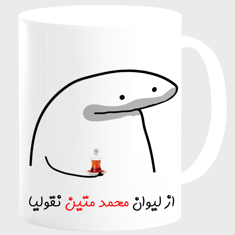 ماگ لیوان شخصی محمد متین کد 0059
