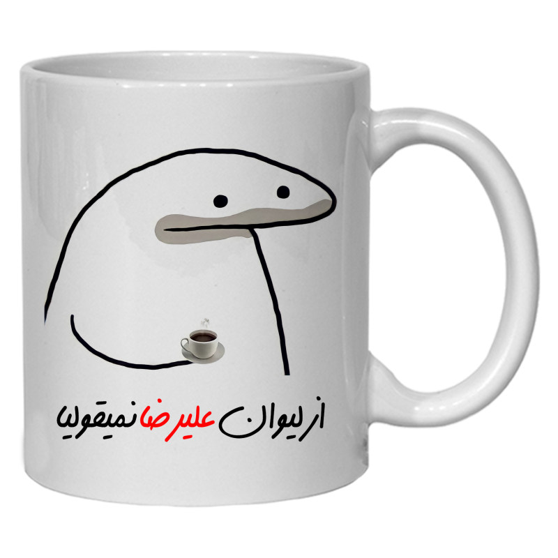 ماگ  لیوان شخصی علیرضا کد 10