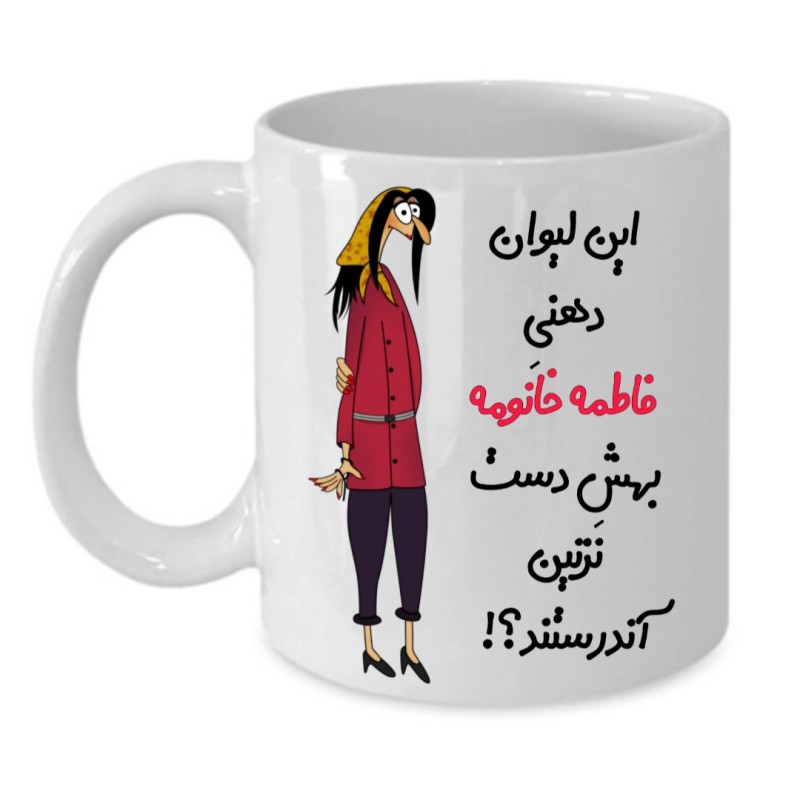ماگ لیوان شخصی  فاطمه کد 312