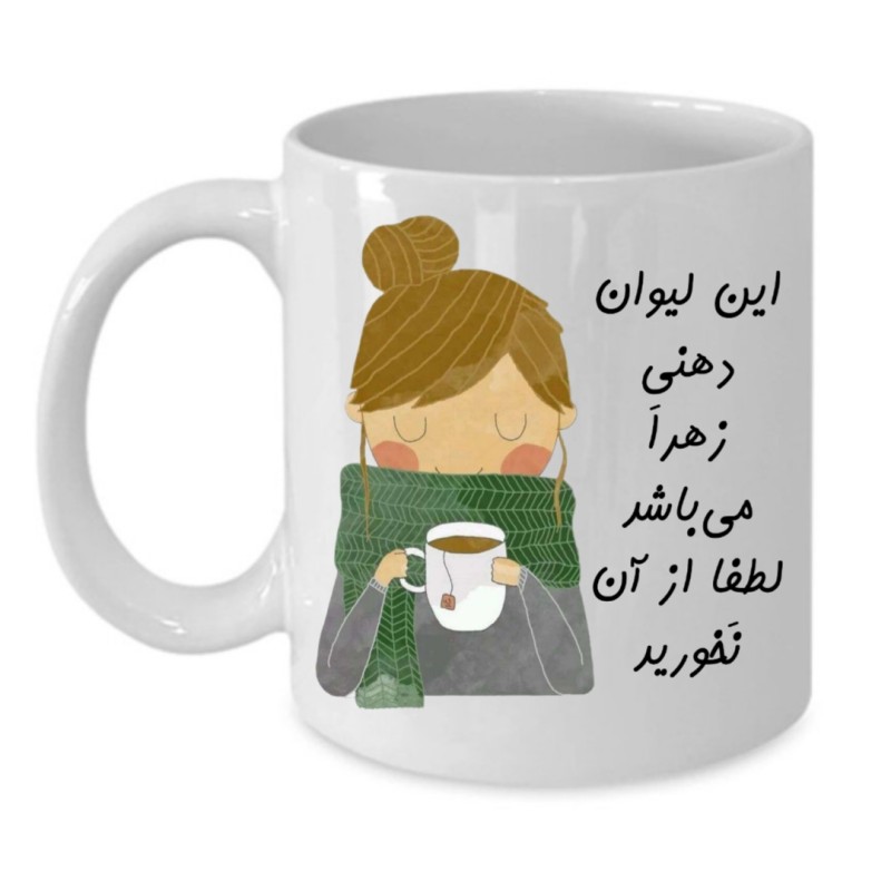 ماگ لیوان شخصی  زهرا کد 137