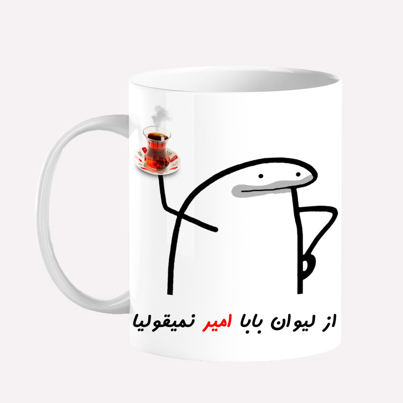 ماگ لیوان شخصی بابا امیر کد 0042