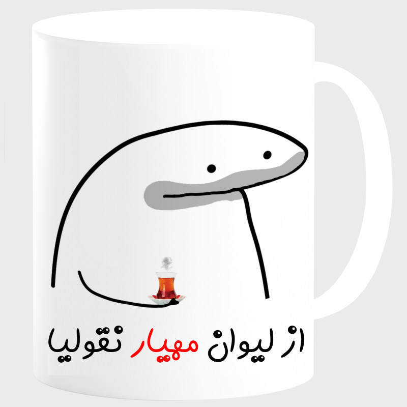 ماگ لیوان شخصی مهیار کد 00164