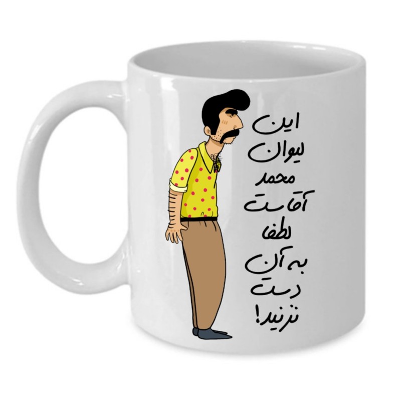 ماگ لیوان شخصی  محمد کد 249