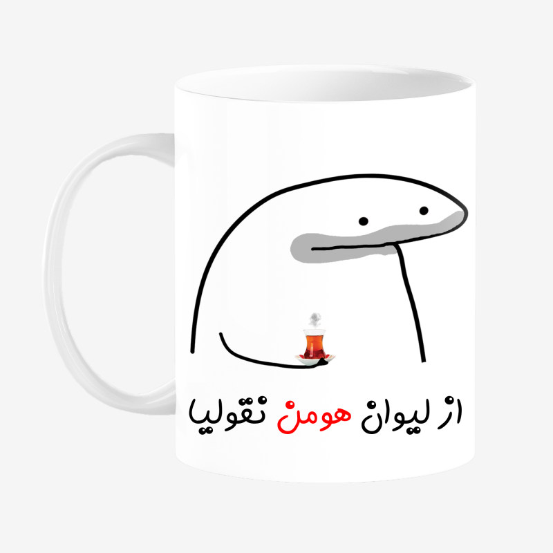 ماگ لیوان شخصی هومن کد 00164