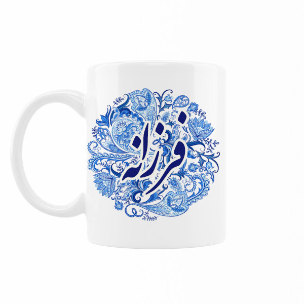ماگ اسم فرزانه