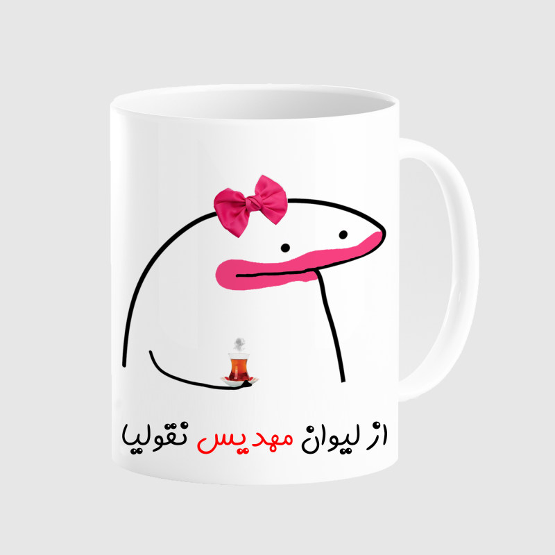 ماگ لیوان شخصی مهدیس کد 0040