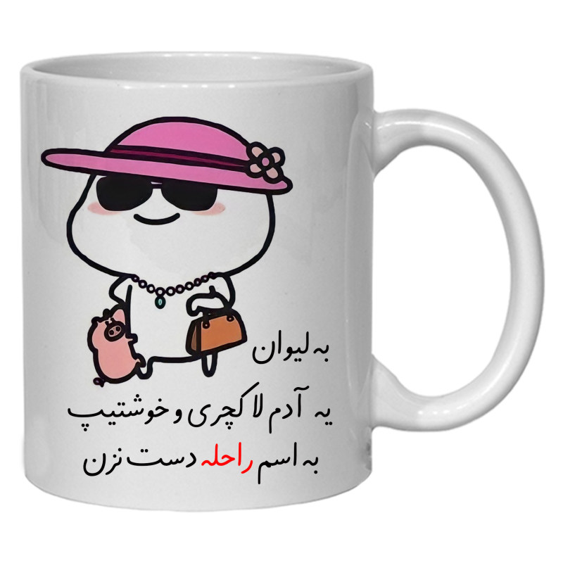 ماگ لیوان شخصی راحله کد 30