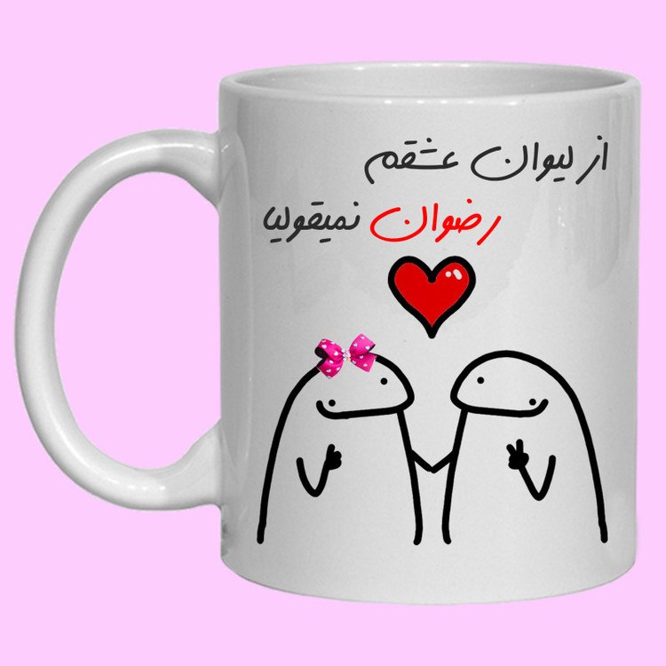 ماگ لیوان شخصی عشقم رضوان کد 20