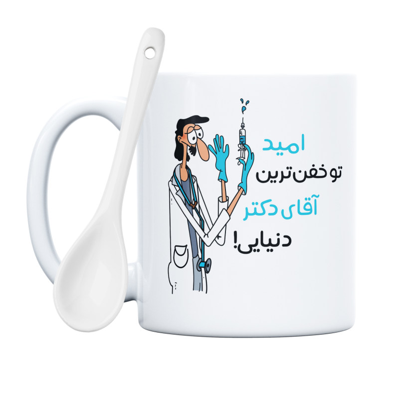 ماگ خفن ترین آقای دکتر  امید