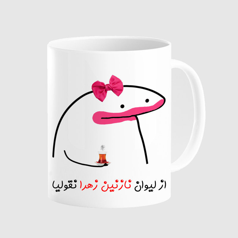 ماگ لیوان شخصی نازنین زهرا کد 003