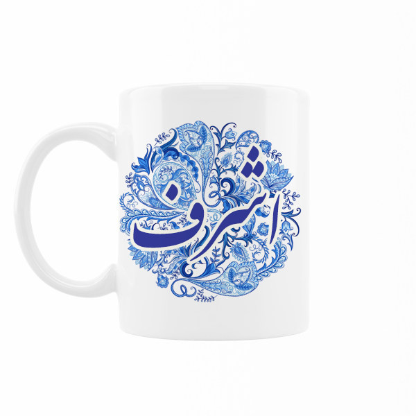 ماگ اسم اشرف
