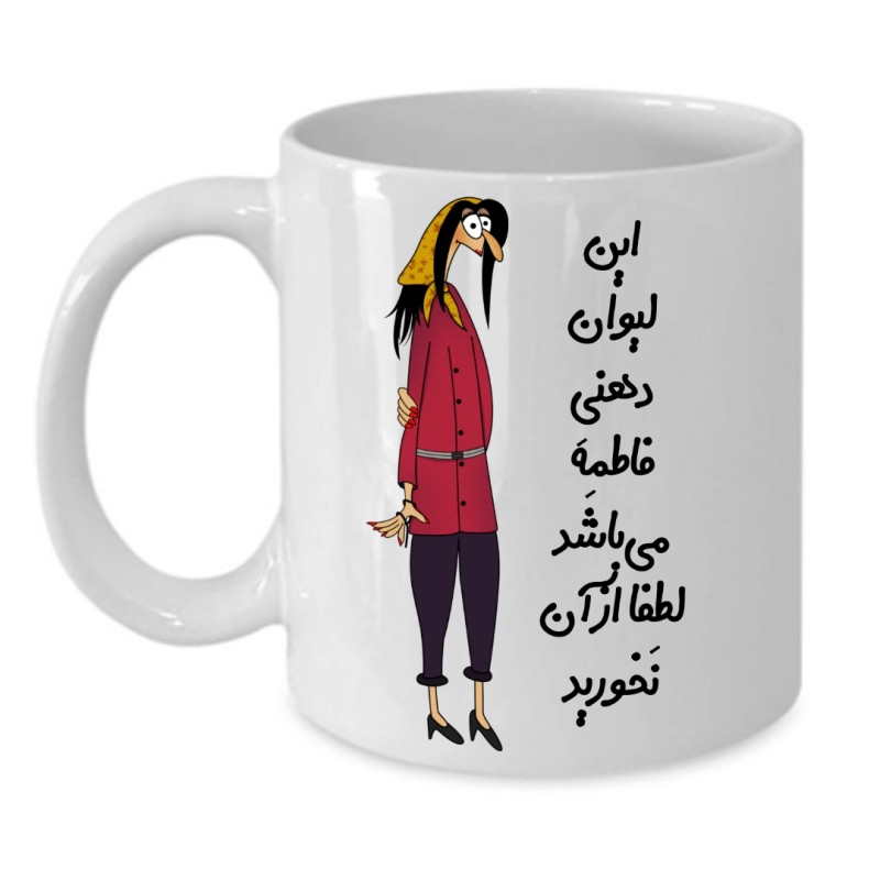 ماگ لیوان شخصی  فاطمه کد 309