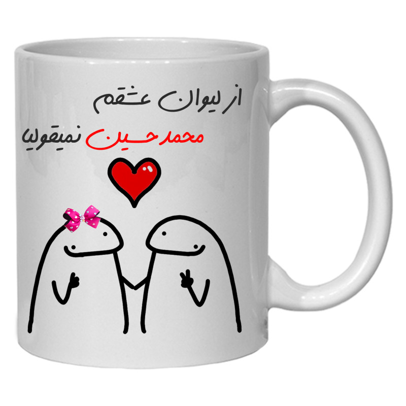 ماگ لیوان شخصی عشقم محمدحسین کد 20