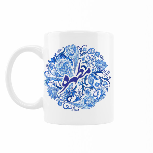 ماگ اسم مطهره