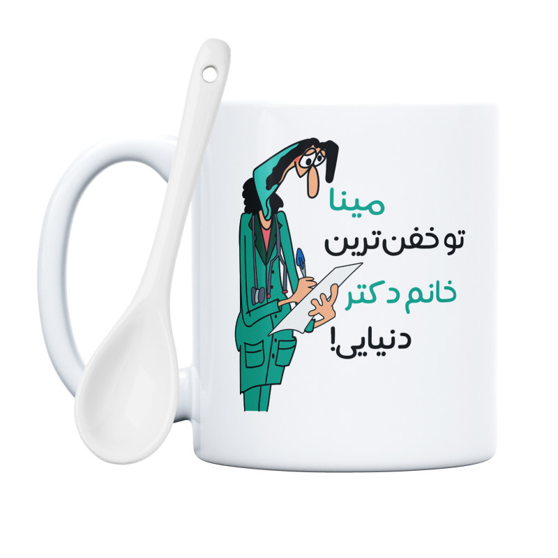 ماگ خفن ترین خانم دکتر  مینا