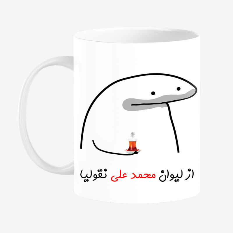 ماگ لیوان شخصی محمد علی کد 0057