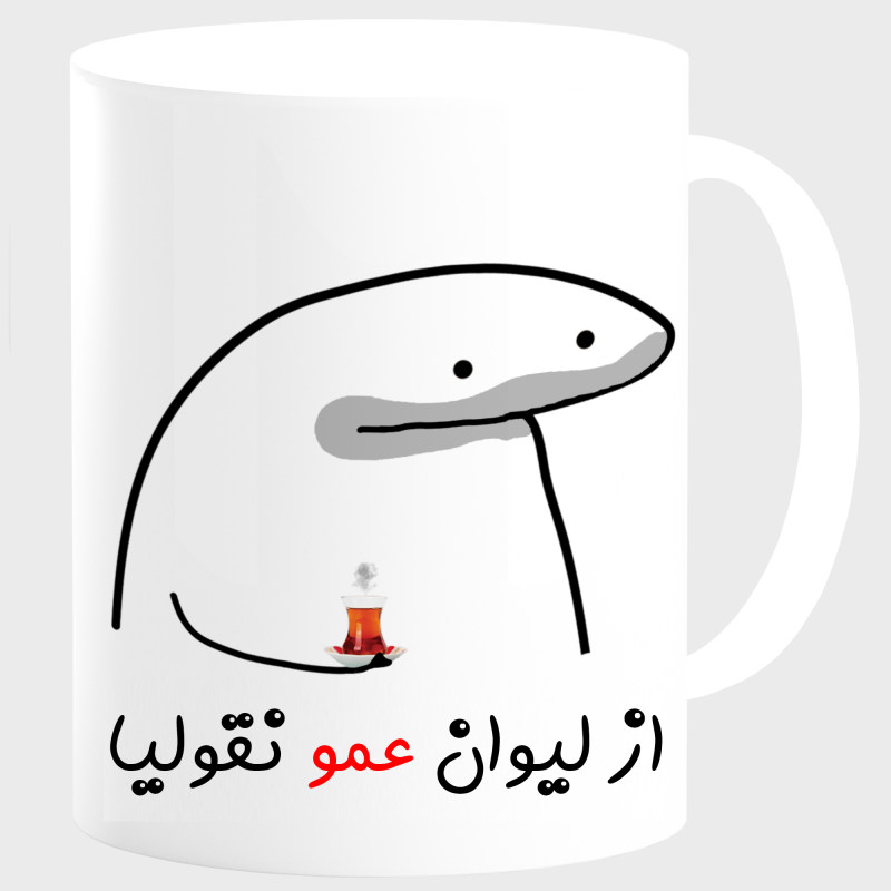 ماگ لیوان شخصی عمو کد 00164