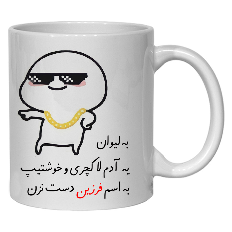 ماگ لیوان شخصی فرزین کد 30