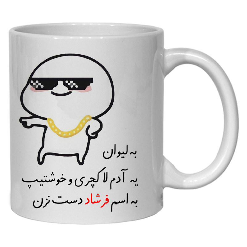 ماگ لیوان شخصی فرشاد کد 30