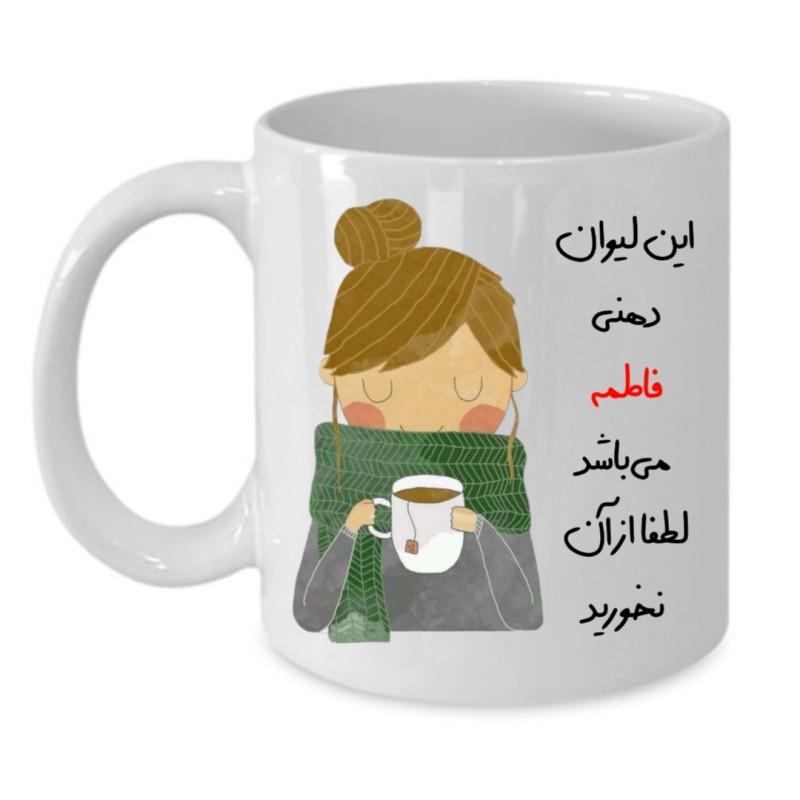 ماگ لیوان شخصی  فاطمه کد 019