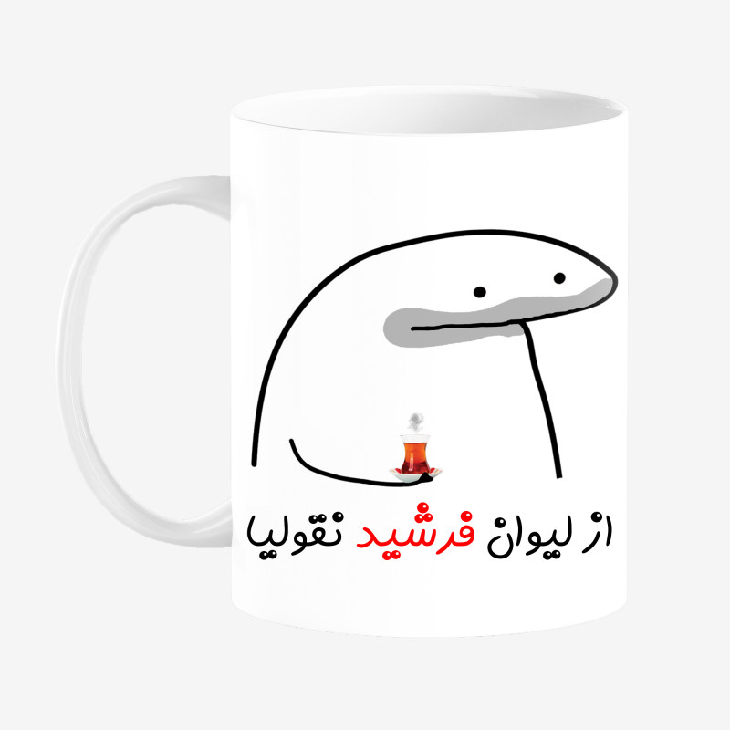 ماگ لیوان شخصی فرشید کد 0013