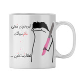 ماگ شخصی باقر