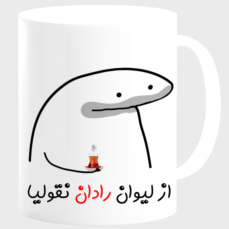 ماگ لیوان شخصی رادان کد 00164